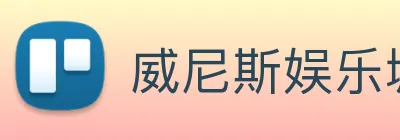 威尼斯娱乐城网站 Logo